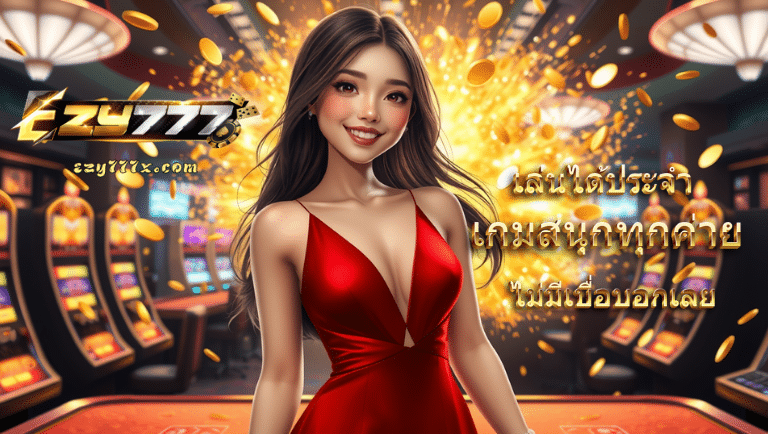 ezy777 สล็อต