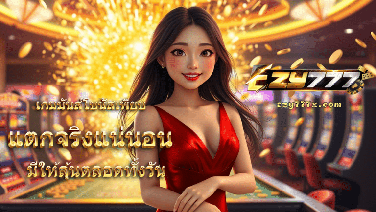 ezy777 เว็บแท้
